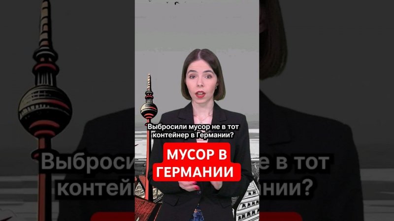 Мусор. Статус «Всё сложно»  #папочкаканцлера #германия #новости