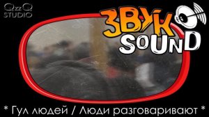 Гул людей, Люди разговаривают, Разговор людей /  Hum People talking loud