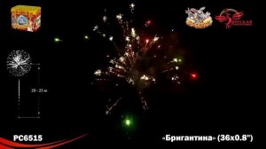 Фейерверк РС6515 Бригантина (0,8" х 36)