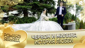 Червон и Милана! История любви.