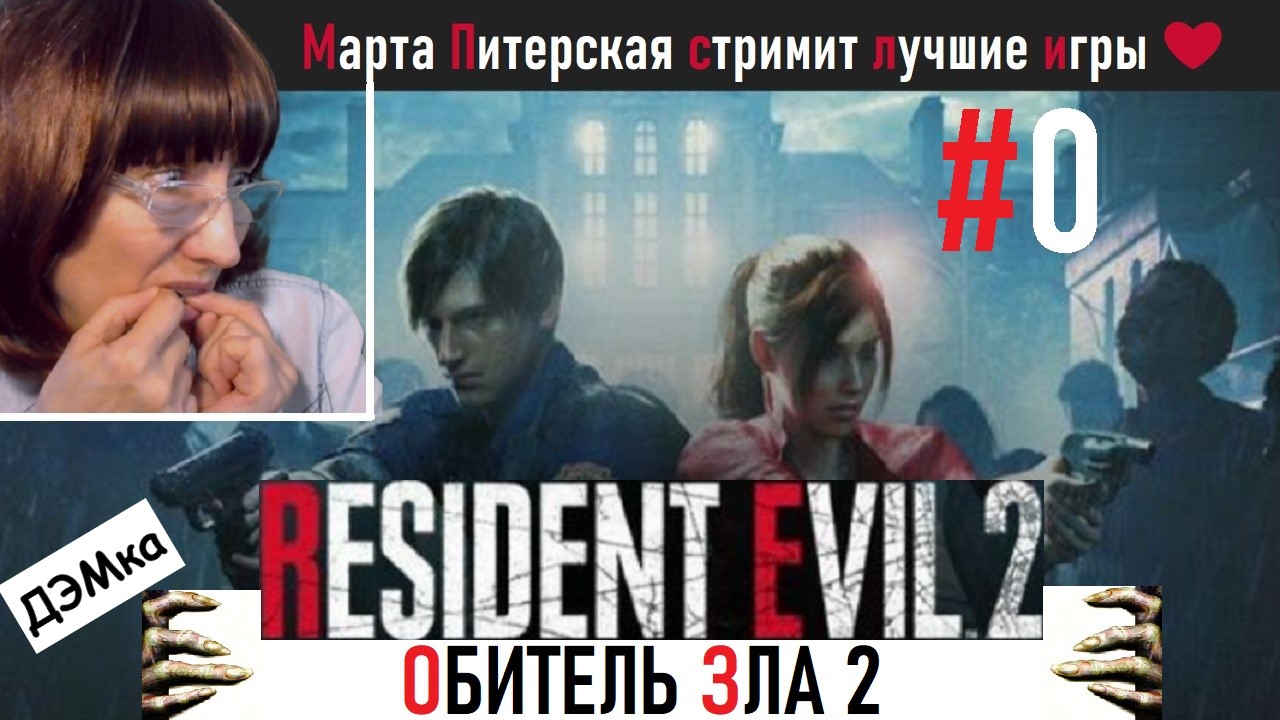 #0  [Ютуб и Твич] Resident Evil 2   Обитель зла 2. Пощупаем бесплатную ДЭМочку. Прохождение