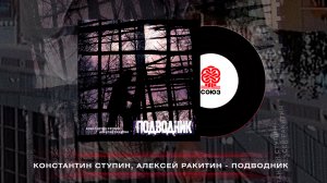 Константин Ступин, Алексей Ракитин - Подводник (2023)