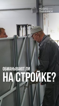 ОБМАНЫВАЮТ ЛИ НА СТРОЙКЕ? #shorts