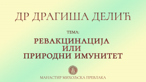 Др Делић - Ревакцинација или природни имунитет