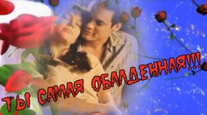 Вячеслав Корецкий-Ты самая обалденная!.mp4