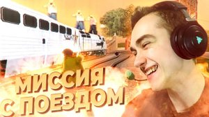 ГТА Сан Андреас Миссия с Поездом Прохождение| СУПЕРГЕН