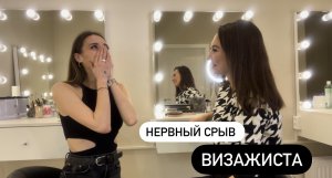 Нервный срыв визажиста? ?