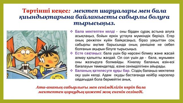 1 сынып ата - аналарына психологиялық кеңес