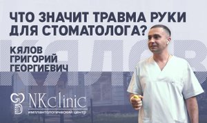 Что значит травма руки для стоматолога?