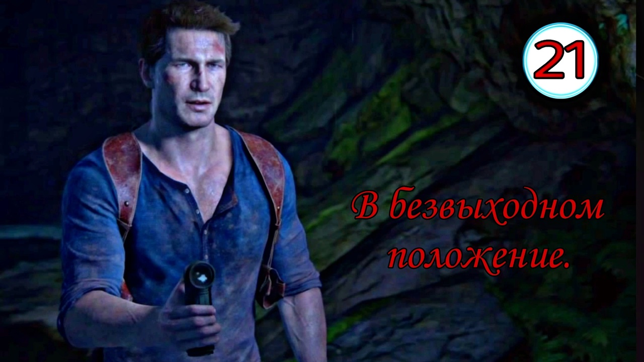 Uncharted 4 ( Путь вора ) ~ Прохождение #21 ~В безвыходном положение.~ Прохождение на русском.