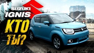 У Suzuki Ignis 18см, а сколько у тебя?Дерзкий мини кроссовер: 4WD, HYBRID, высок и экономичен