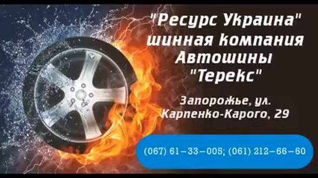 Автошины грузовые Терекс недорого Запорожье BrilLion Club смотреть онлайн