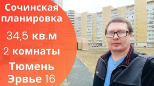 Обзор квартиры в Тюмени. Заречный район. Сочинская планировка.