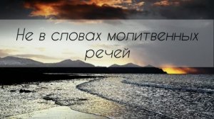 Научи меня, Боже - Не в словах молитвенных речей (на гитаре)