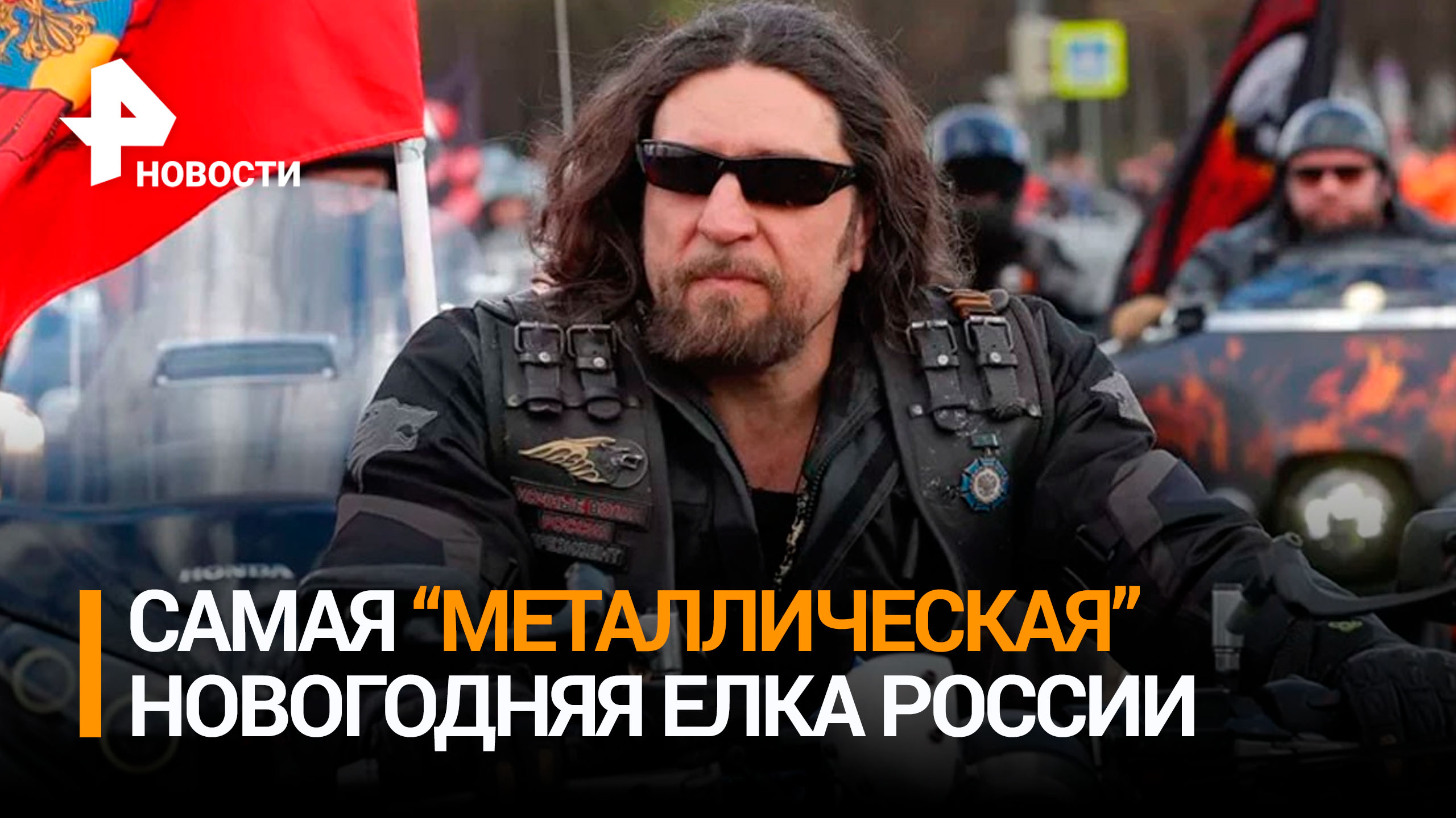 Байк-центр "Ночные волки" приглашает гостей на новогоднее шоу / РЕН Новости