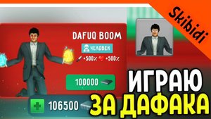 ? ОТКРЫЛ ДАФАК БУМА! ТУАЛЕТ ФАЙТ ОБНОВЛЕНИЕ ВЫШЛО! СКИБИДИ ТУАЛЕТ ИГРА ? Skibidi Toilet Toilet Fig