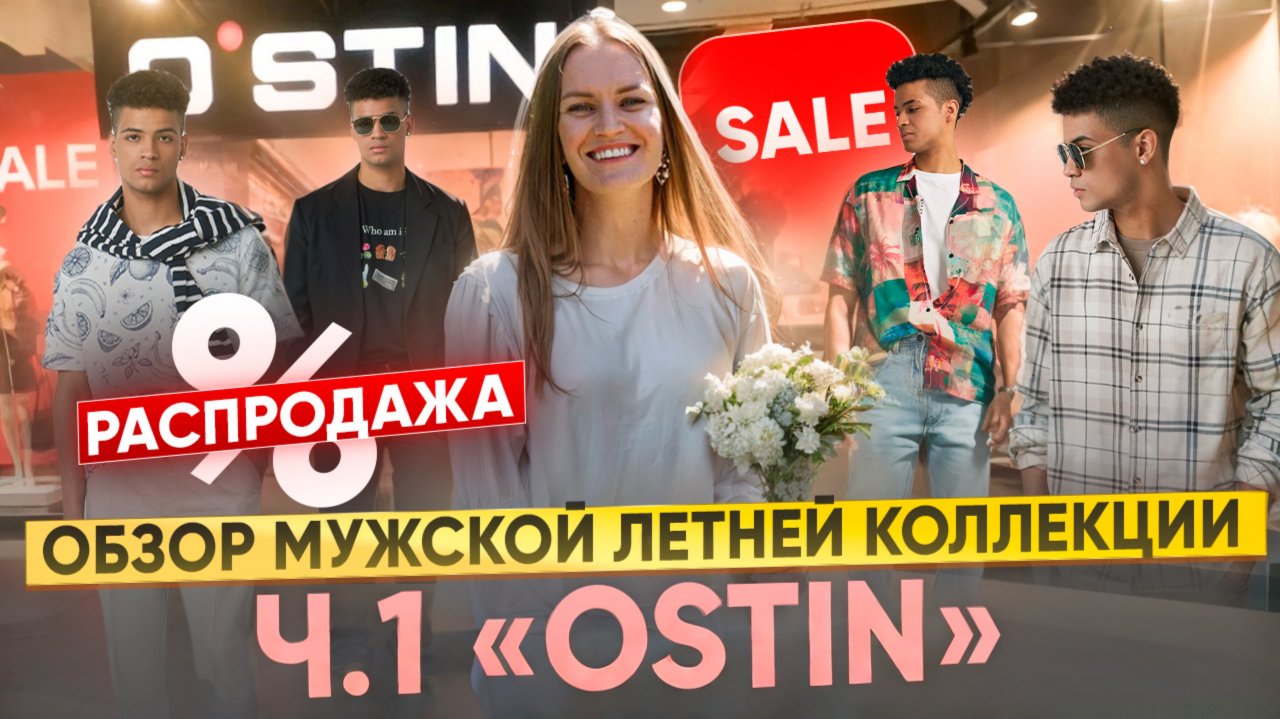 ОБЗОР МУЖСКОЙ ЛЕТНЕЙ КОЛЛЕКЦИИ “OSTIN” |Ч.1