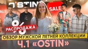 ОБЗОР МУЖСКОЙ ЛЕТНЕЙ КОЛЛЕКЦИИ “OSTIN” |Ч.1