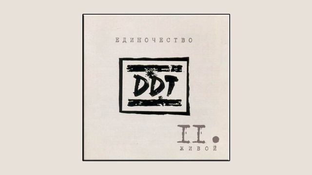 ддт - любовь подумай обо мне смотреть онлайн