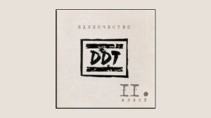 ддт - любовь подумай обо мне