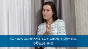 3 способа улучшить своё общение. Зачем заниматься своей речью: общение