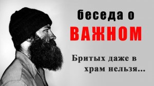 О бороде, платках и рождении свыше.