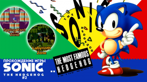 Прохождение игры Sonic the Hedgehog #2