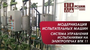Mодернизация испытательных машин на ползучесть и длительную прочность ВПК 11