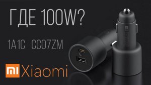 100W Xiaomi Mi зарядник автомобильный CC07ZM обзор, замер мощности, тесты и ответы на вопросы