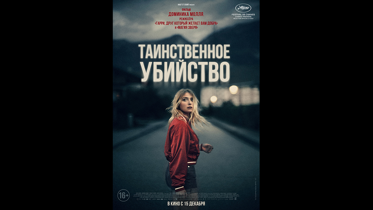 Таинственное убийство Русский трейлер