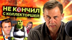 ЗВОНИЛКА ИЗ ТИНЬКА НЕ ДАЛА ЗАКОНЧИТЬ "ПРИЯТНОЕ ДЕЛО"| БАНКРОТСТВО | Кузнецов | Аллиам