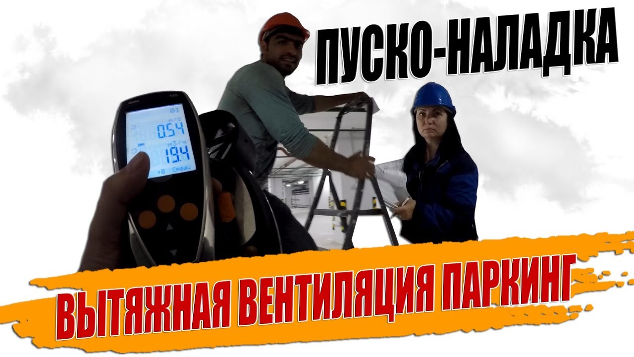НАЛАДКА ВЕНТИЛЯЦИИ ПОМЕЩЕНИЙ ПАРКИНГА?.