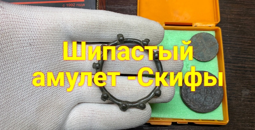 Шипастый Скифский Солярный Амулет
