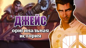 Джейс, история чемпиона Лиги Легенд