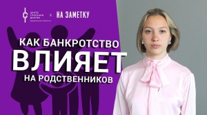 Банкротство физических лиц: как банкротство влияет на родственников?