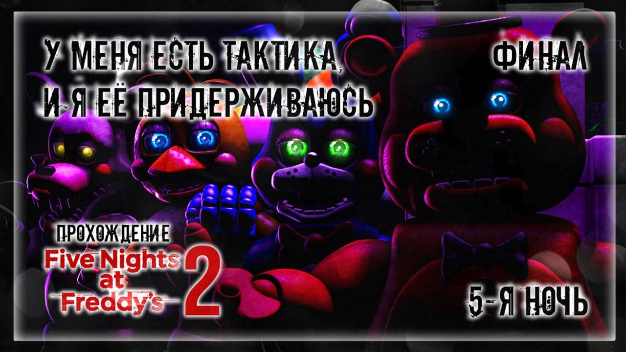 У МЕНЯ ЕСТЬ ТАКТИКА, И Я ЕЁ ПРИДЕРЖИВАЮСЬ | Прохождение Five Nights at Freddy's 2 | 5-Я НОЧЬ | ФИНАЛ