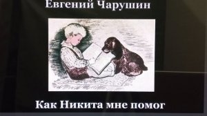 #Читаем летом# Евгений Чарушин. Никитка и его друзья.