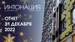 Динамика строительства ЖК «Интонация»