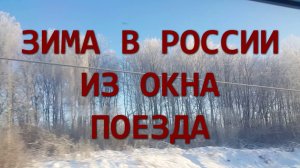 Зима в России из окна поезда