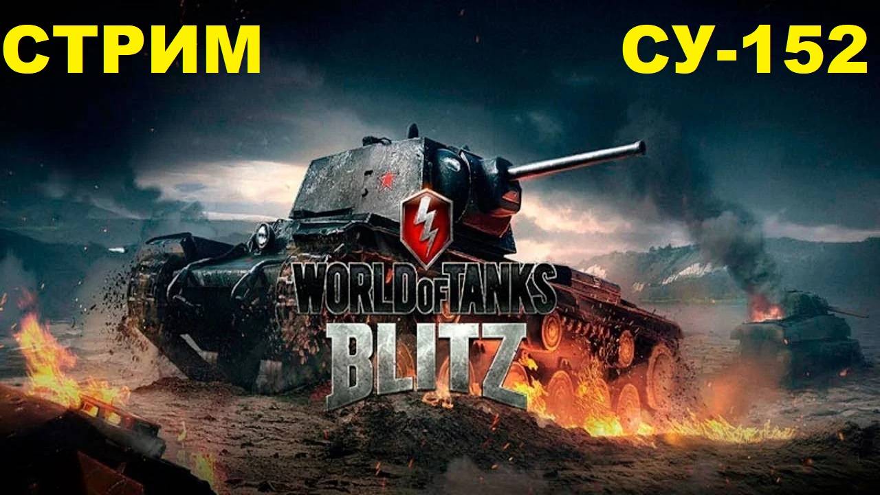 World of Tanks Blitz Качаем су - 152/стрим