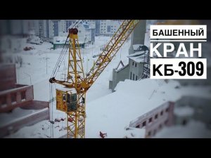 Башенный кран КБ-309. Старичок на стройке. Строительство мечети в Нижневартовске