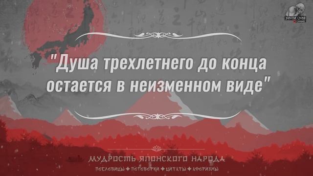 58 минут лучших Японских Мудрых мыслей, Цитат, Пословиц и Поговорок