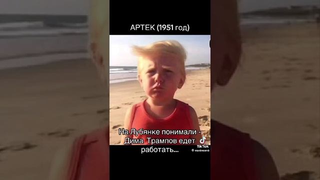 Трамп в Артеке