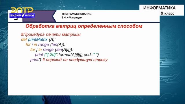 9-класс | Информатика | Заполнение матрицы случайными цифрами, сдвиги элементов матрицы смотреть онлайн