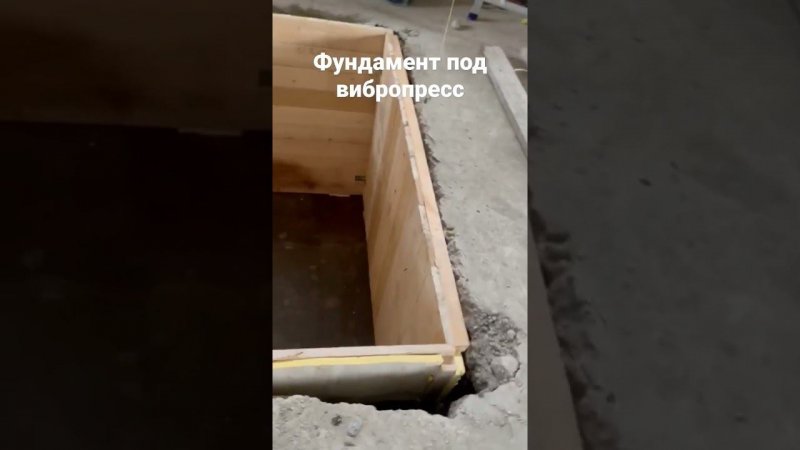 Фундамент под вибропресс