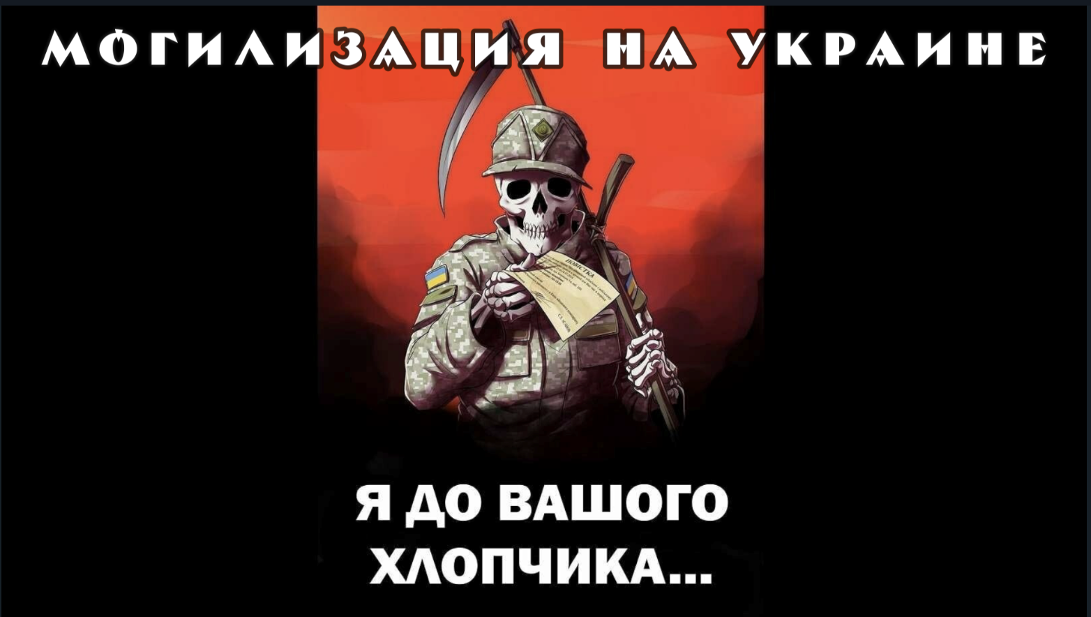 Могилизация 2023. Украинский опыт и лайфхаки.