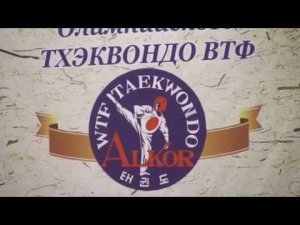 Тхэквондо (ВТФ). Алькор. Керуги. Прямой эфир