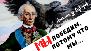 Александр Суворов - великие слова мудрого полководца.