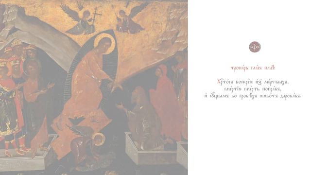 "Христос Воскресе" - глас плагальный первого. смотреть онлайн