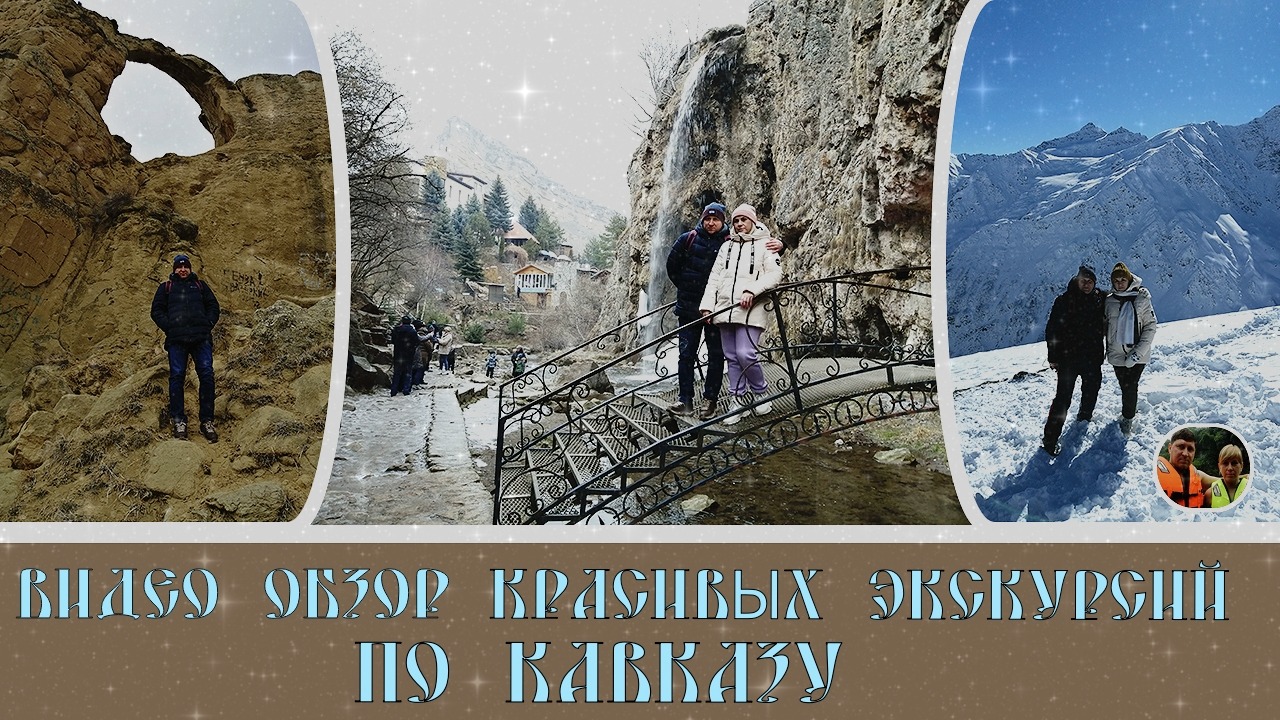 Видео обзор красивых экскурсий по Кавказу#45